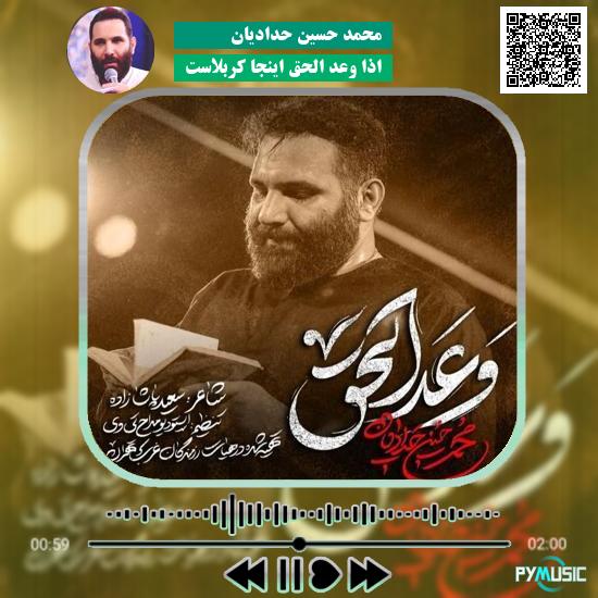 دانلود نماهنگ اذا وعد الحق اینجا کربلاست محمد حسین حدادیان